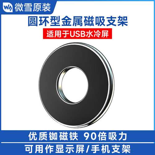圆环型金属磁吸USB水冷屏支架 显示屏/手机支架 屏幕固定支撑架
