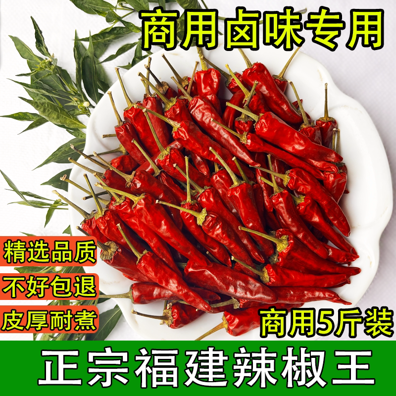 正宗香辣型福建辣椒王5斤