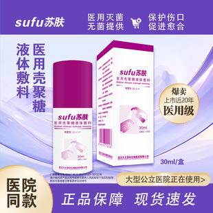 苏肤医用壳聚糖液体敷料放疗皮肤破损修复皮肤保护伤口修复喷雾