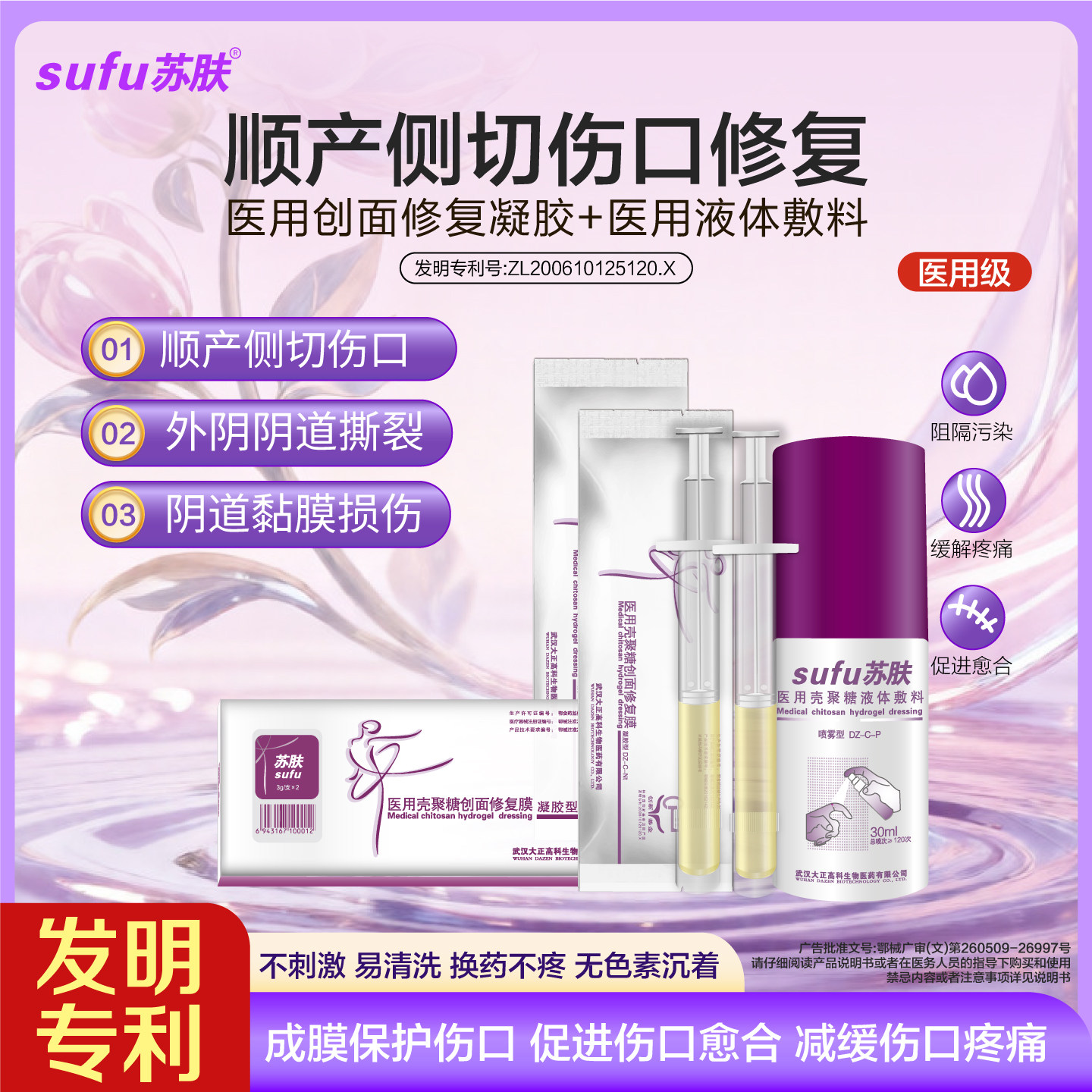 苏肤顺产侧切伤口修复喷雾外阴阴道撕裂疼痛成膜阻隔污染少感染