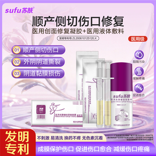 苏肤顺产侧切伤口修复喷雾外阴阴道撕裂疼痛成膜阻隔污染少感染