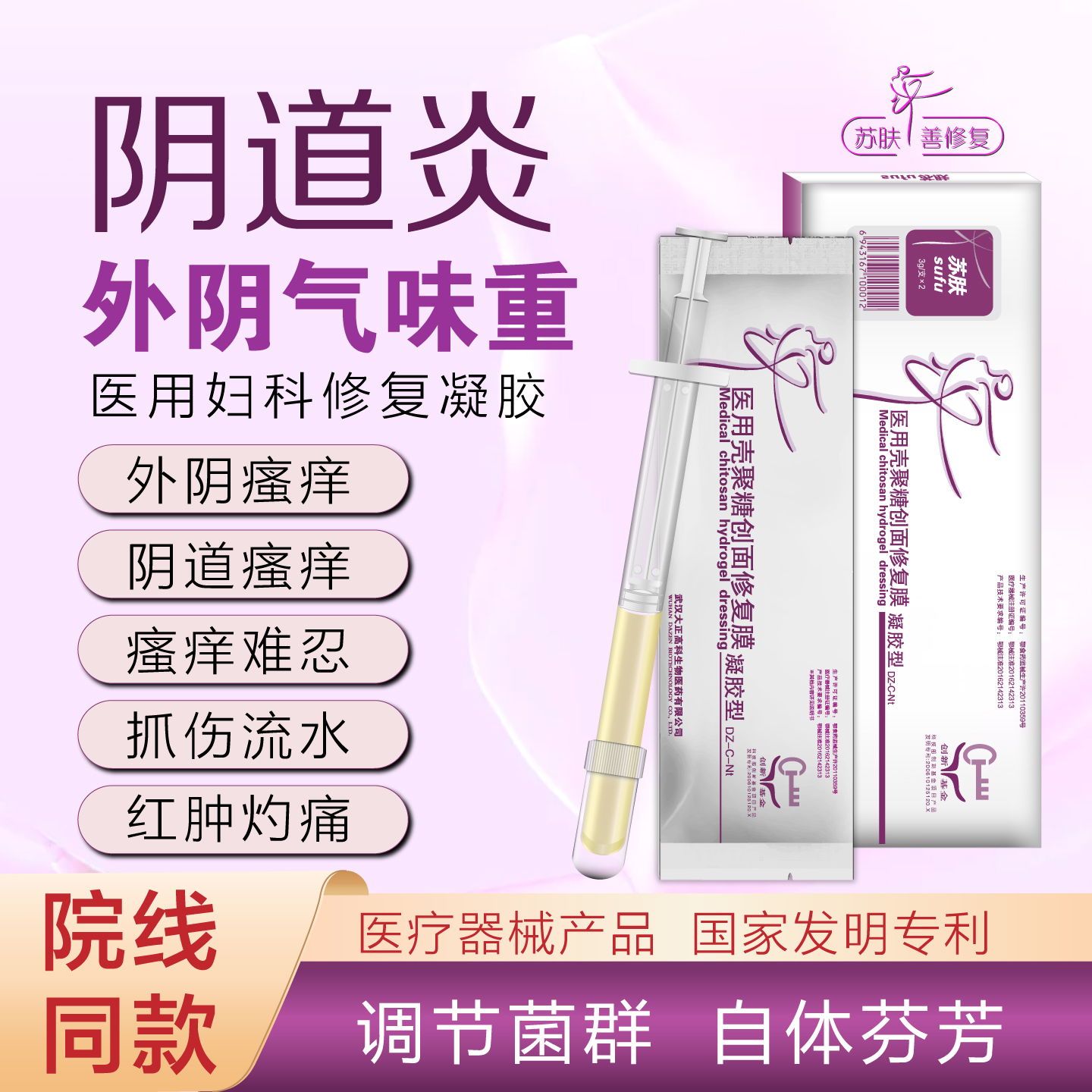 苏肤妇科修复凝胶阴道炎外阴气味重菌群修复