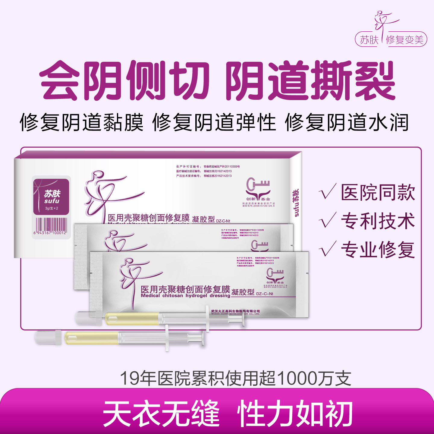 苏肤产后修复凝胶会阴侧切阴道撕裂修复阴道黏膜阴道弹性阴道水润