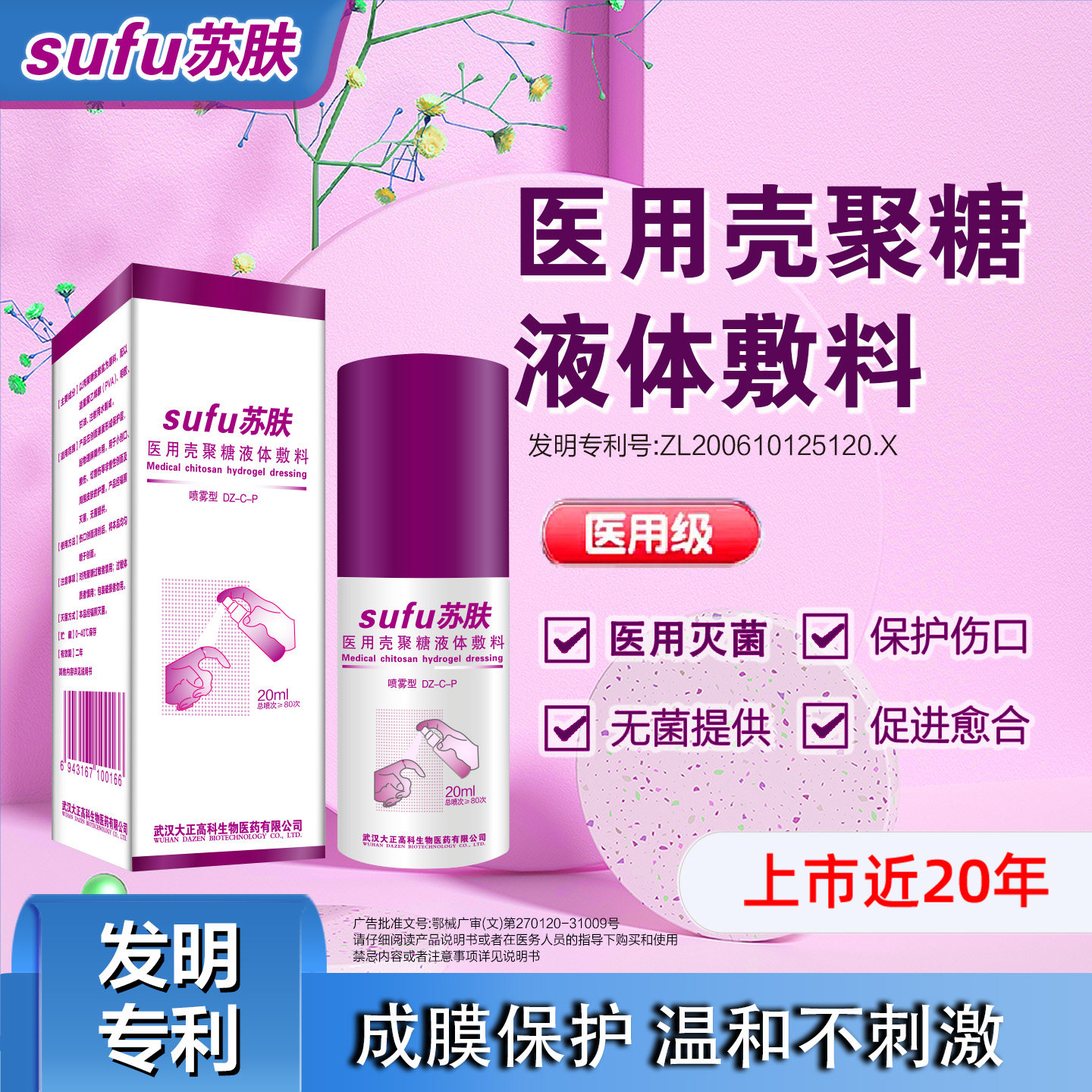 苏肤医用壳聚糖液体敷料成膜保护修复伤口促进愈合喷雾 20ml/盒