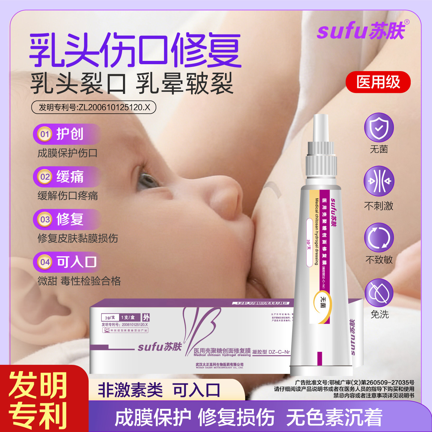 苏肤乳头裂口乳晕皲裂修复凝胶成膜保护修复裂口减缓哺乳疼痛备产