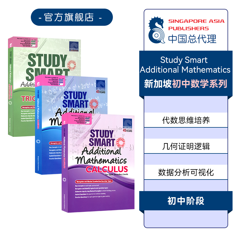 新加坡初高中数学 聪慧学数学系列几何三角函数代数Study Smart Additional Mathematics Geomerty Trigonometry/Calculus/Algebra