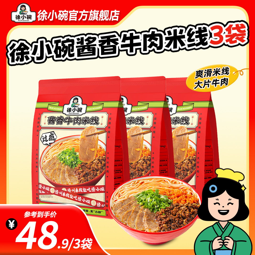徐小碗徐州米线天桥东酱香牛肉米线老味肉酱米线方便速食肉酱牛肉