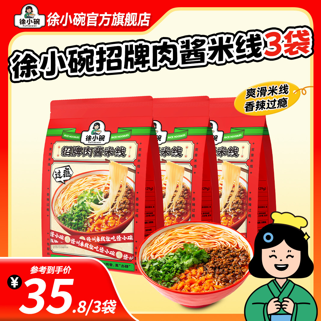 【超值组合】徐小碗肉酱米线方便速食真空袋装徐州特产小吃老奎山