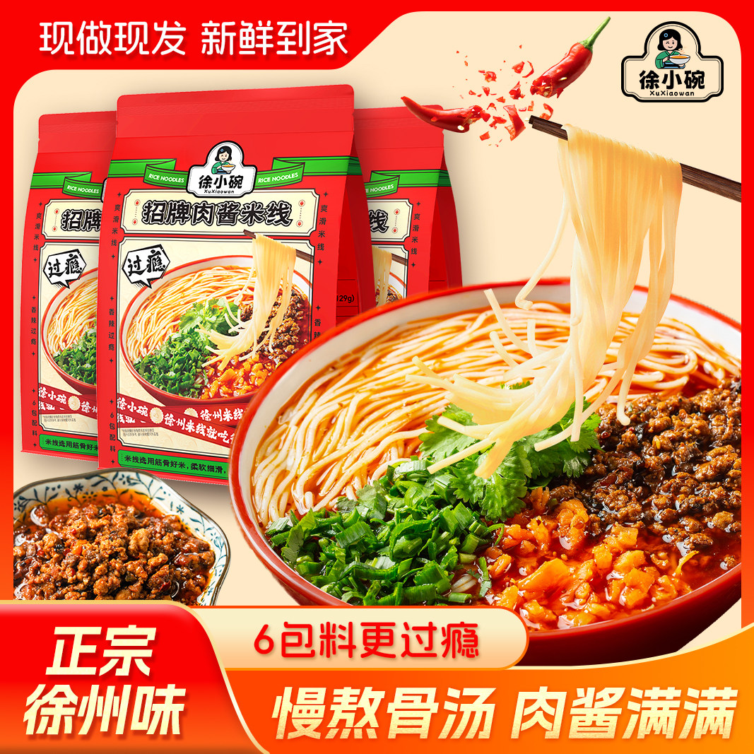 徐小碗正宗徐州肉酱米线牛肉米粉速食小锅米线开心米线螺蛳粉,粮油调味/速食/干货/烘焙,方便米线/米粉,淘宝优惠券,粉丝福利购,淘宝优惠卷