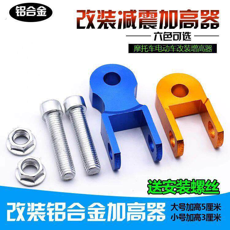 电动车减震增高器踏板摩托车后避震增高通用后减震升高器配件