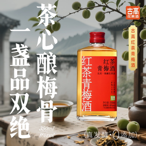红茶青梅酒微醺甜酒鲜果酒