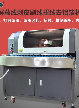 自动套管浸锡机屏蔽线割铝箔去黑皮一体机编织剪线剥皮刷线扭线机