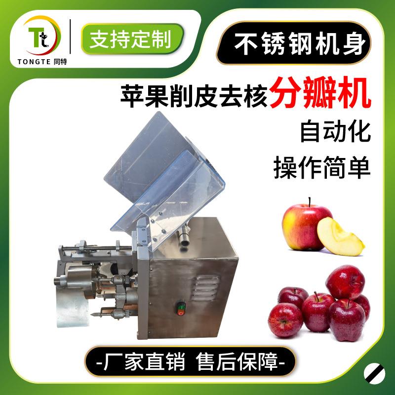 厂家直销苹果去皮去核机苹果去核开瓣削皮机削皮去核分瓣一体机