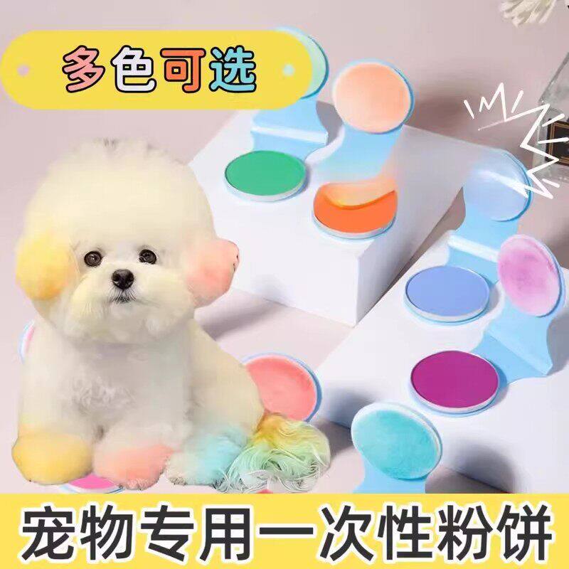 博美比熊宠物专用腮红狗狗猫咪一次性染色粉染毛染发无害染发粉饼
