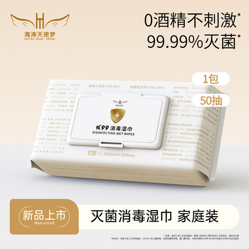 海涛天使梦K99消毒湿巾男女通用0酒精杀菌卫生湿纸巾50片家庭装