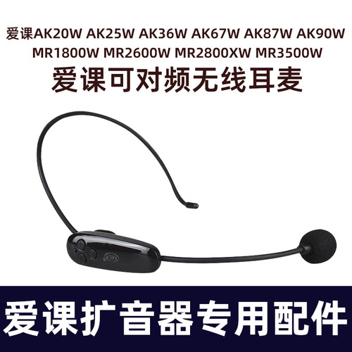 爱课配件扩音器无线耳麦AK87WS/AK25W/AK20W无线麦克风AKER无线麦