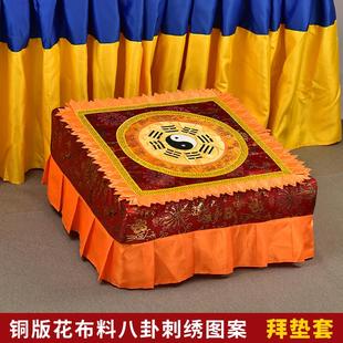 拜垫跪垫家用套刺绣方拜垫套子铜板花布料绣花道家八卦方形换洗套