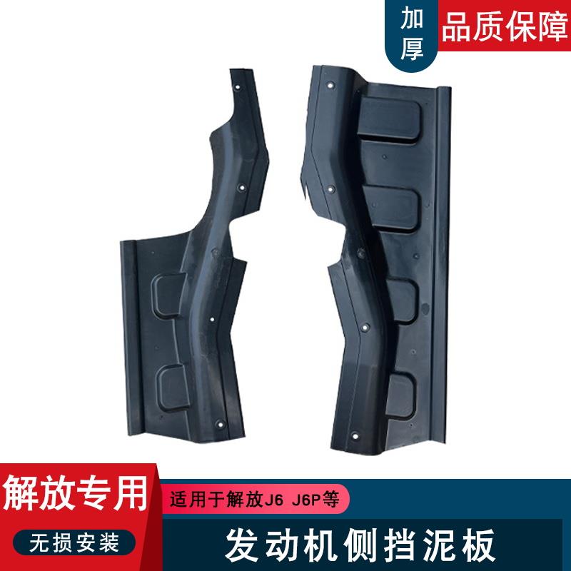 适用解放j6p发动机挡泥板护板机头侧挡板挡泥胶j6p一汽配件大全j6