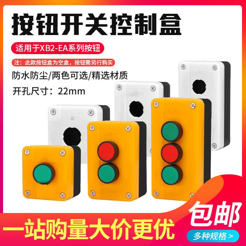XB2经济型塑料控制按钮盒XAL-B01控制盒BX2黄色白色一孔两孔三孔