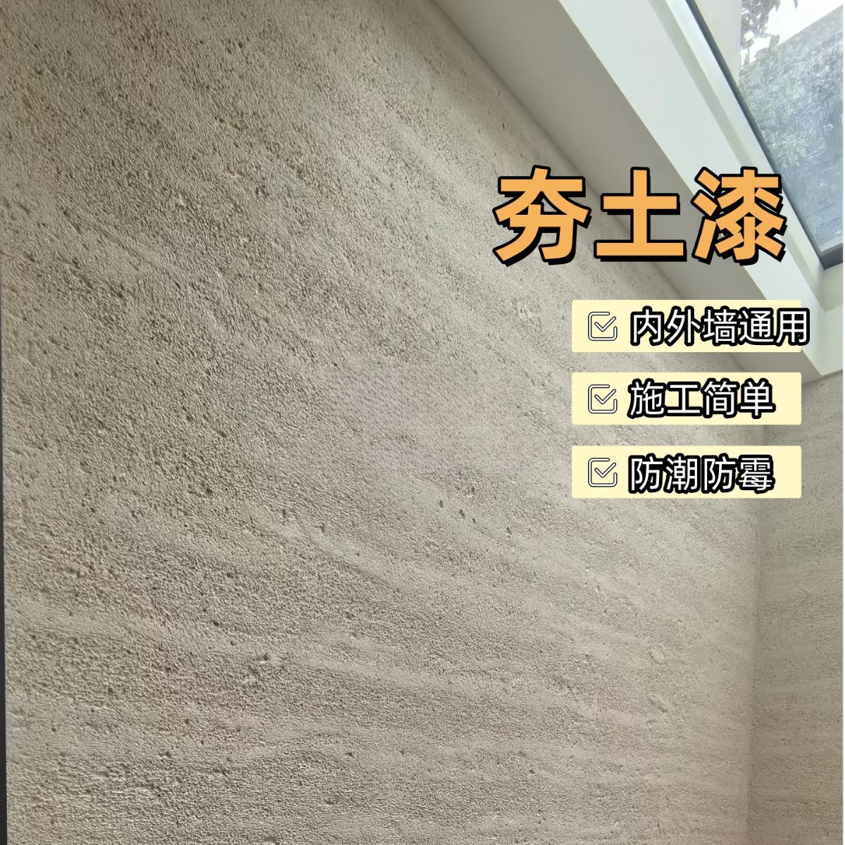 夯土泥巴墙艺术涂料民宿田园风泥黄泥巴外墙室内室外墙面土稻草漆