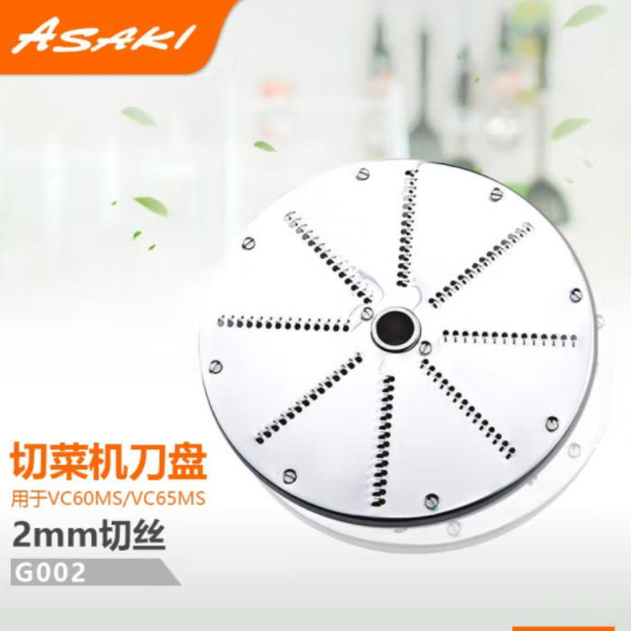 山崎ASAKI商用切菜机食堂切菜机学校用酒店厨房不锈钢刨丝配件