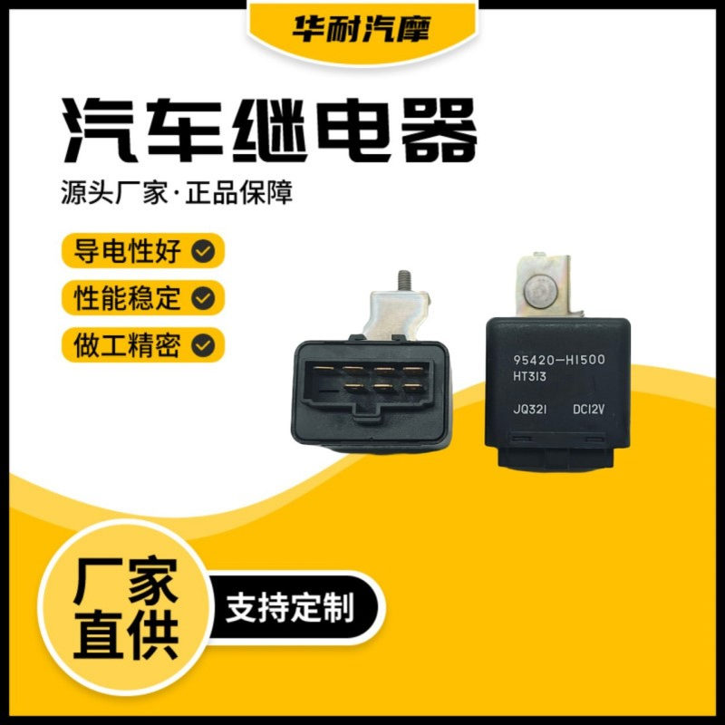 汽车继电器HT313 JQ321 DC12V 7P车窗刮水继电器95420-H1500