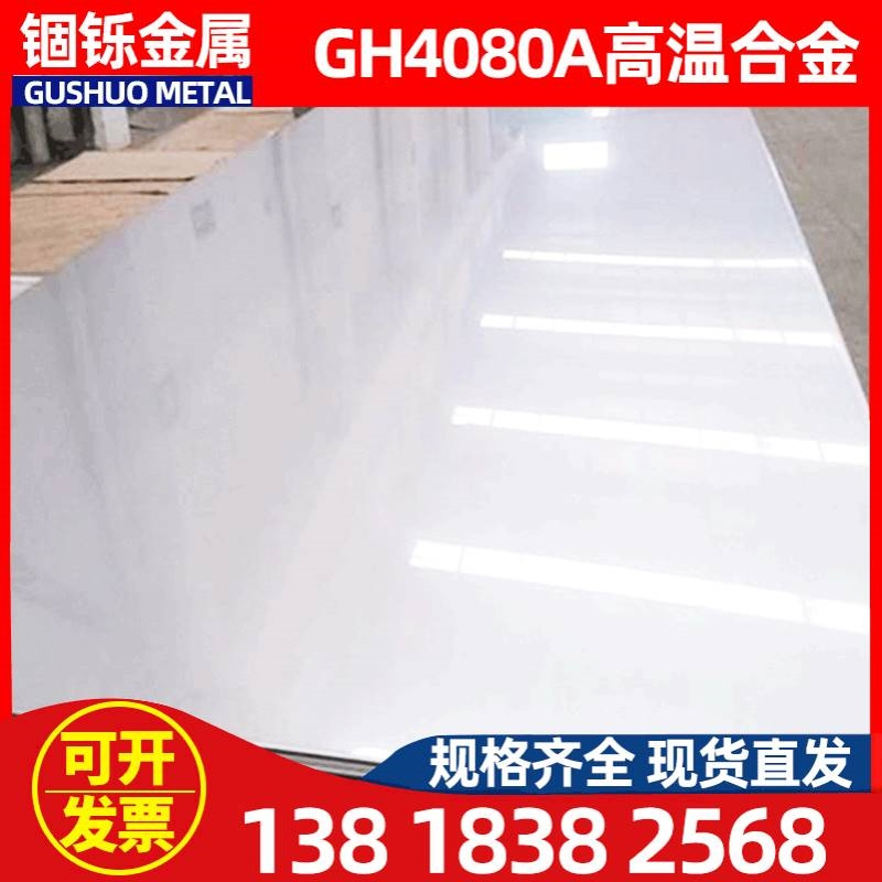 供应gh4080a高温合金 gh4080a精密镍基合金板 高温合金管