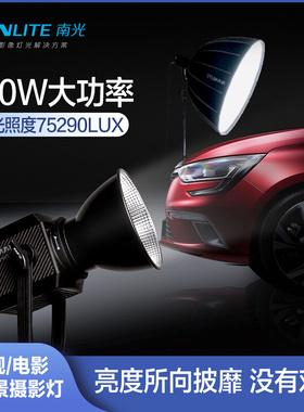 nanlite南光Forza500W影视灯常亮聚光灯南冠原力led补光灯外拍灯
