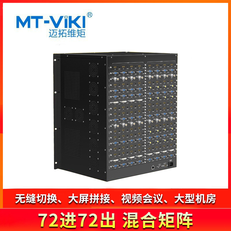 迈拓维矩 高清无缝拼接混合矩阵切换器插卡72进72出 HDMI/DVI/VGA