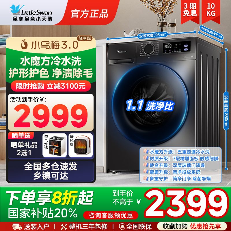 [纯平全嵌]小天鹅小乌梅3.0轻享版10KG全自动滚筒变频洗衣机E10