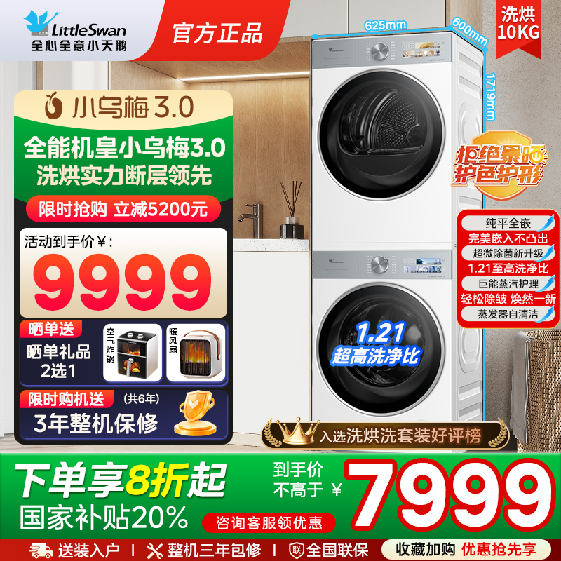纯平全嵌小天鹅小乌梅3.0白色洗烘套装10KG洗衣机热泵变频烘干机