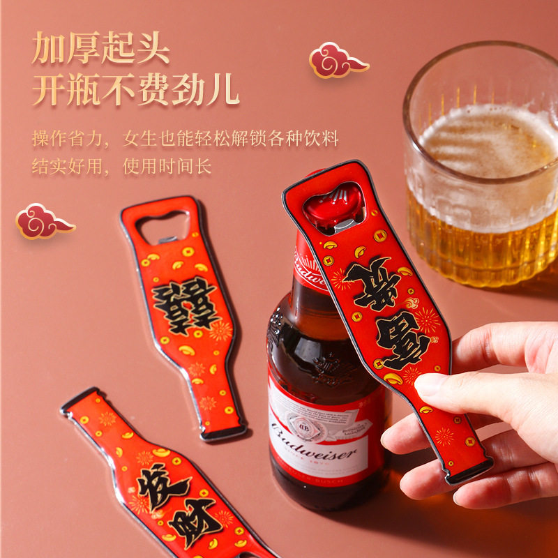 国潮风冰箱贴啤酒开瓶器新房乔迁婚庆用品厨房用品啤酒开啤酒起子