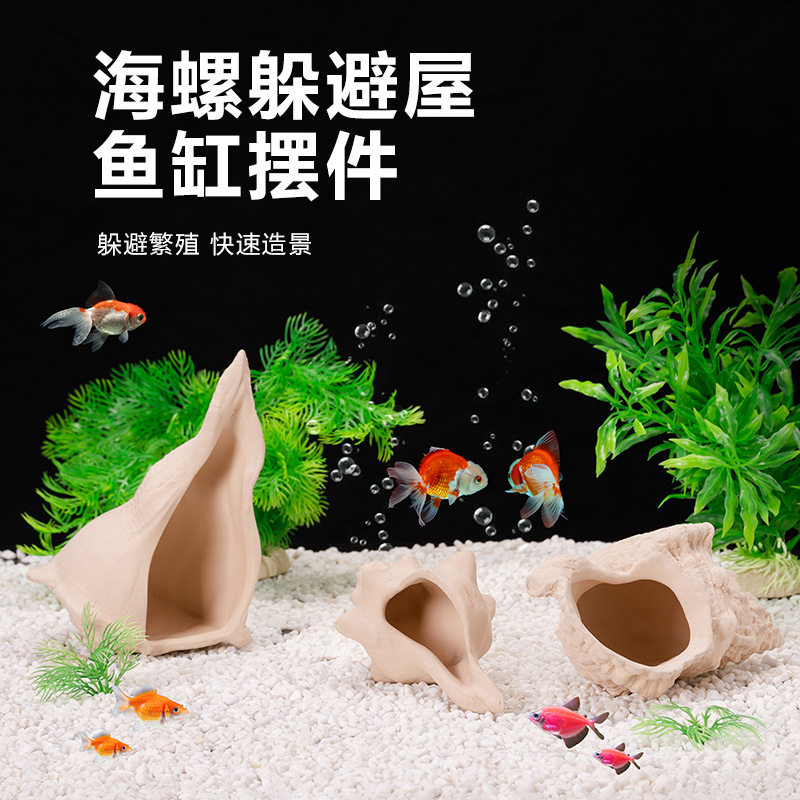 海螺蘑菇房子躲避屋鱼缸造景摆件水族箱装饰陶瓷工艺品鱼虾躲避屋