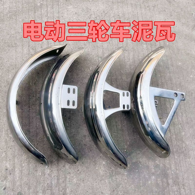 电动三轮车前泥瓦摩托三轮不锈钢前挡泥板太子款加厚前轮通用型图片