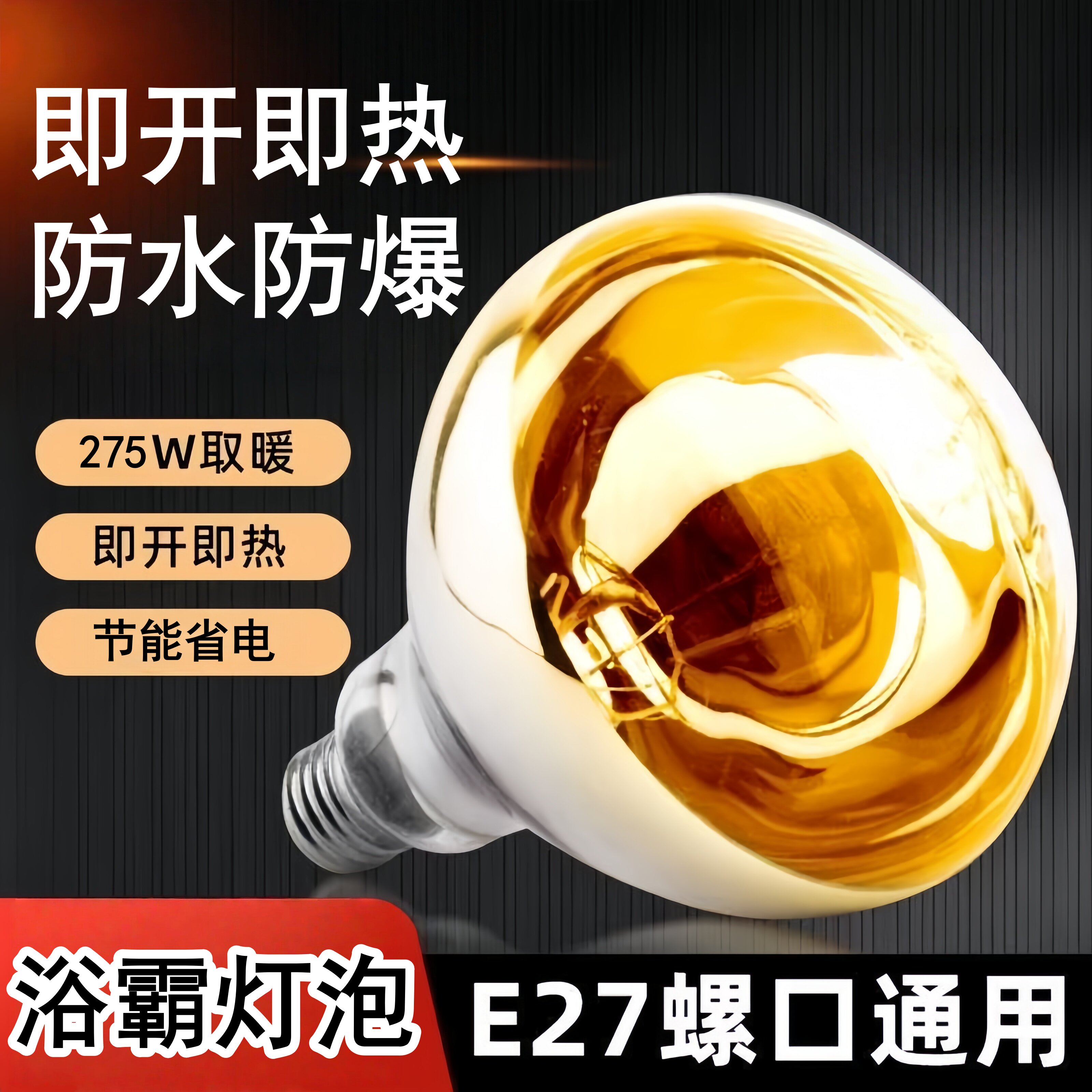浴霸灯泡取暖灯泡通用275W螺纹口E27防水防爆浴室家用老式取暖灯
