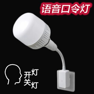 智能声控开关语音口令灯插座灯座万向小夜灯床头台灯e27螺口led灯