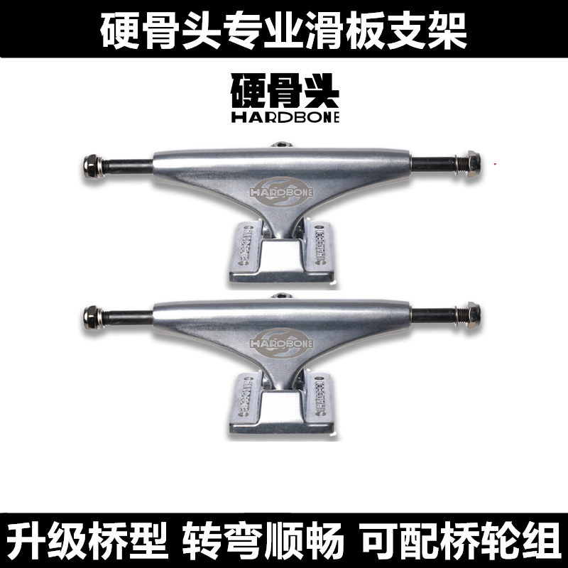 硬骨头升级款专业滑板支架桥轮组