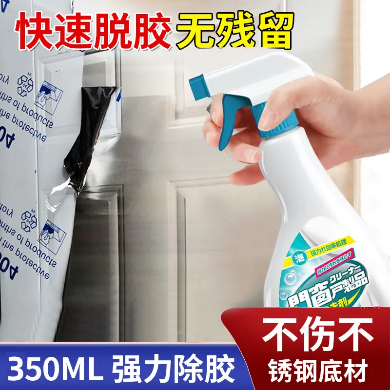 不锈钢门保护膜除胶剂铝合金门窗薄膜去除塑钢贴纸老化清洗剂家用