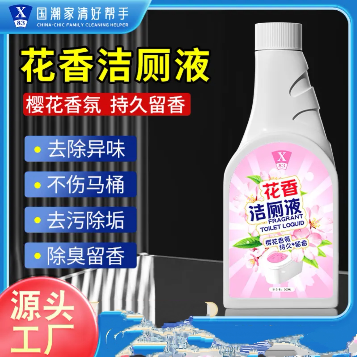 马桶清洁剂除臭剂去樱花香坐便器洁厕灵液除垢去黄渍洗厕所