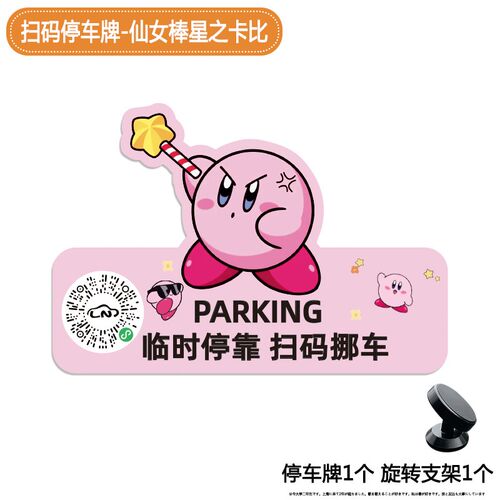 星之卡比挪车g电话临时扫码汽车停车号码牌定制创意个性可爱卡通