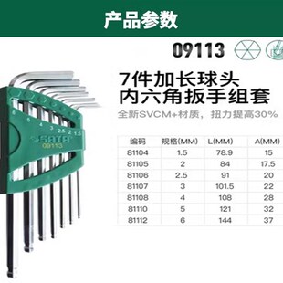 SX世达7件加长球头六角扳手组套1.G5-6mm   09113