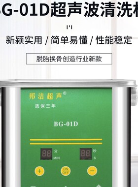 邦洁BG-02C数显不锈钢超声波清洗机BGG-03C实验室五金件清洗器06C
