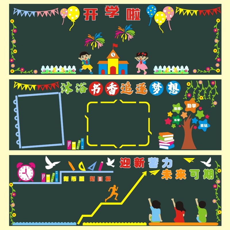 开学新学期黑板报装饰墙贴画教室布置班级文化中小学幼儿园一年级