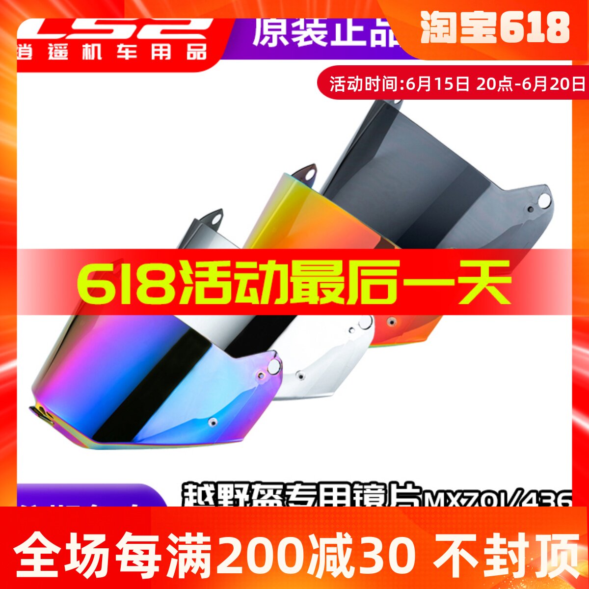 ls2头盔原厂原装镜片MX70v1/436电镀红彩色透明茶色银色拉力越野图片