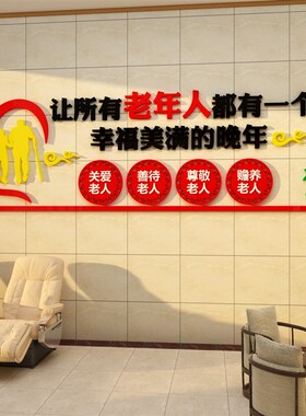 养老院文化墙面装饰画贴关爱敬老年人活动中N心安宁疗户养背景传