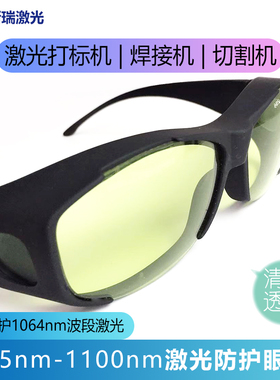1064nm激光焊n接机护目镜红外激光护目镜打刻机切割机近视眼镜