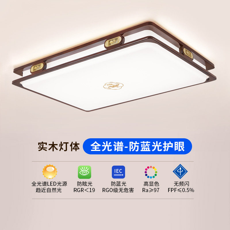 新中式客厅吸顶灯实木全光谱护眼古典大厅主卧Q室长方圆形灯具套
