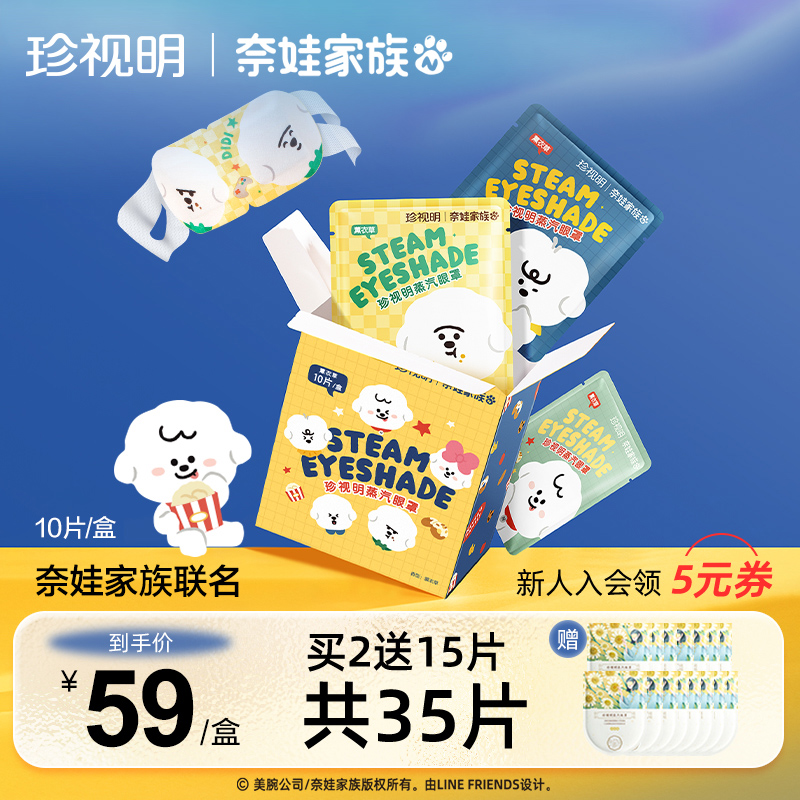 珍视明奈娃蒸汽热敷眼罩发热舒缓眼部疲劳眼罩睡眠眼贴10片