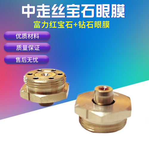线切割配件中走丝h宝石眼膜富力牌宝石+钻石眼膜0.195/0.192/0.21