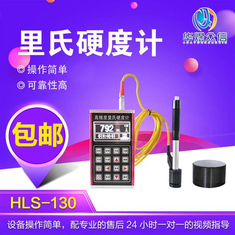 HLS-130里氏硬度计 便携式里氏硬度计 金属铁钢硬度高精度测试仪